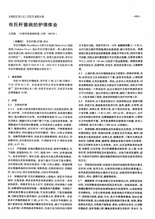 布氏杆菌病的护理体会