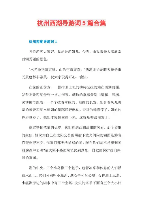 杭州西湖导游词5篇合集