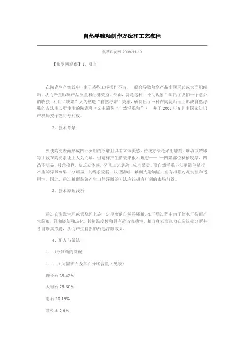 自然浮雕釉制作方法和工艺流程