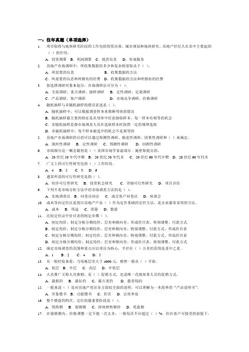 房地产经纪资格考试相关试题