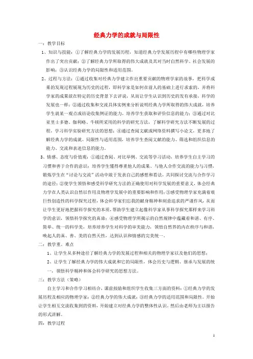 高中物理《经典力学的成就与局限性》教案(1)教科版必修2