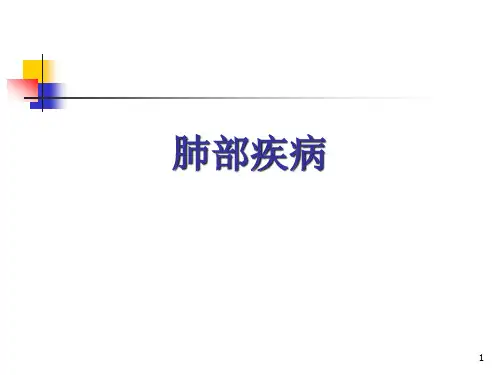 肺部常见疾病概述