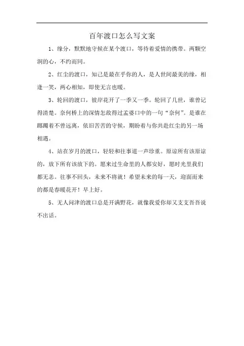 百年渡口怎么写文案