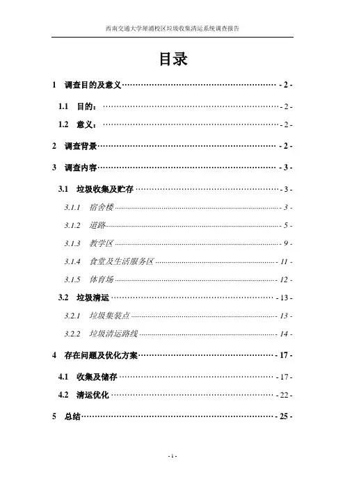 校园垃圾清运系统调查报告