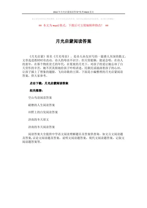 2018年月光启蒙阅读答案-优秀word范文 (1页)
