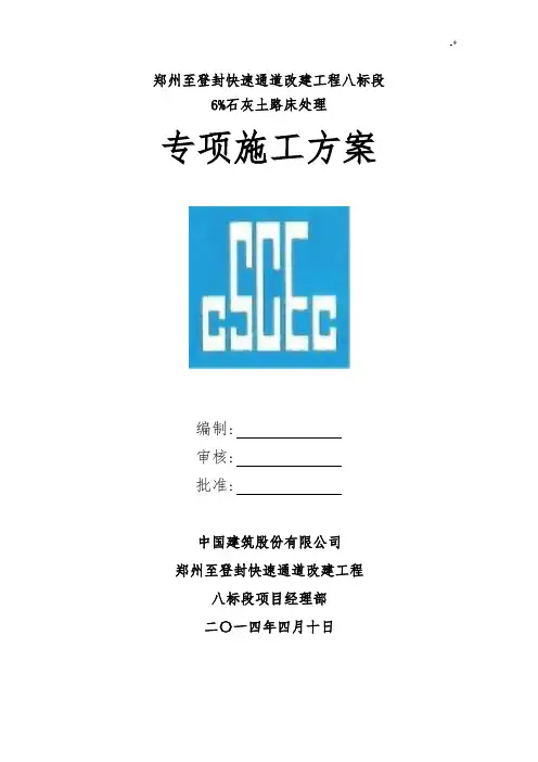 6%石灰土施工方案计划