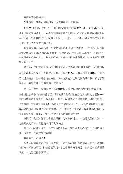 海南旅游心得感想5篇