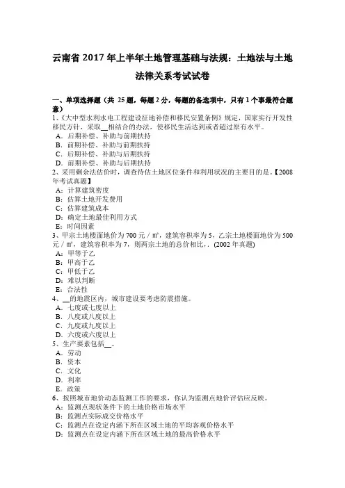 云南省2017年上半年土地管理基础与法规：土地法与土地法律关系考试试卷