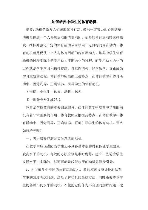如何培养中学生的体育动机