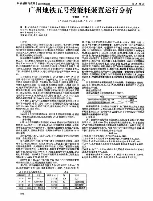 广州地铁五号线能耗装置运行分析