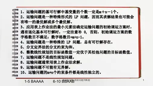 5运输问题+指派问题判断题
