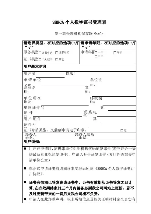 SHECA个人数字证书受理表