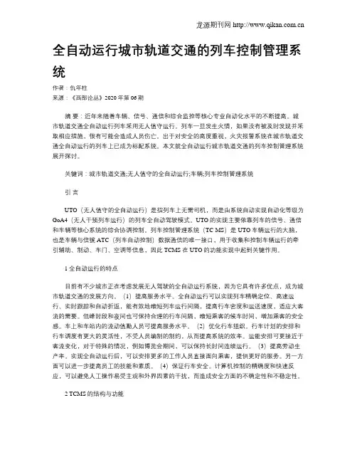全自动运行城市轨道交通的列车控制管理系统