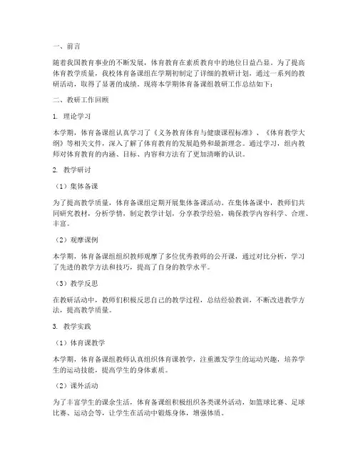 体育备课组教研总结报告
