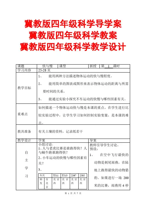 冀教版四年级科学导学案教案教学设计(表格式)