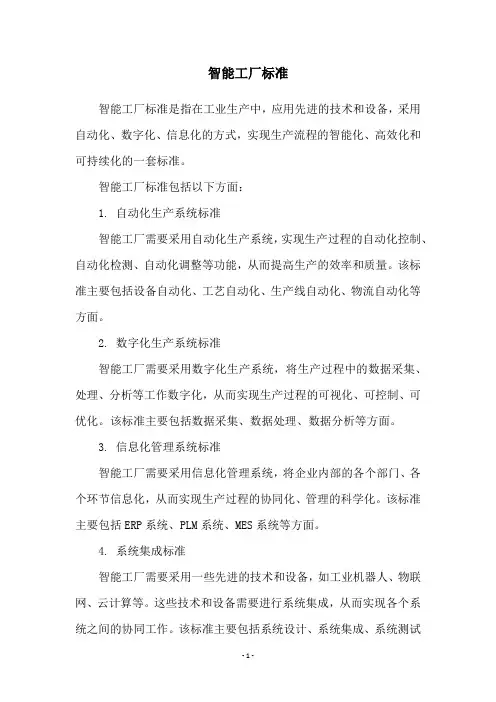 智能工厂标准