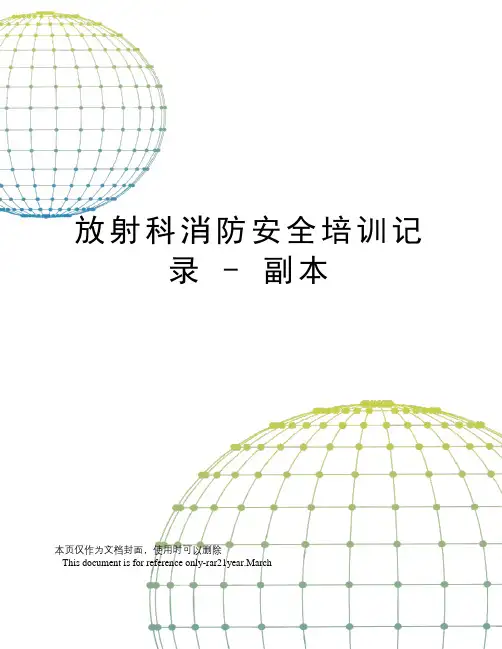 放射科消防安全培训记录-副本