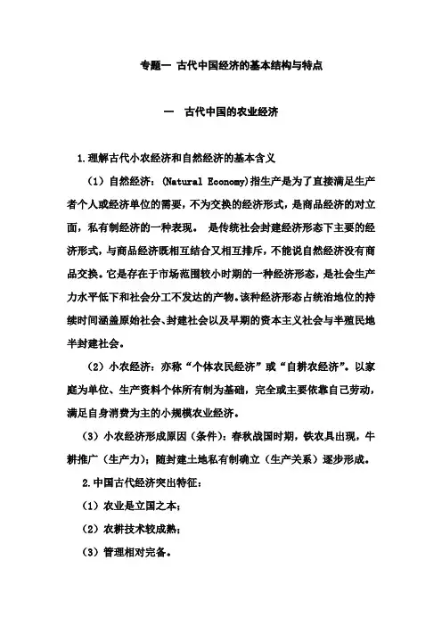 2021年高考历史二轮专题复习资料：专题一 古代中国经济的基本结构与特点