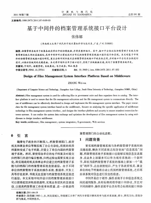 基于中间件的档案管理系统接口平台设计