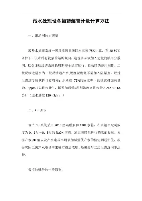 污水处理设备加药装置计量计算方法【最新版】