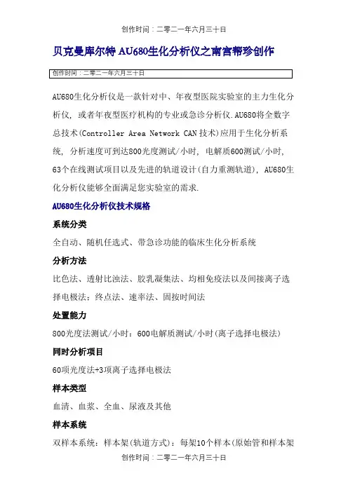 贝克曼库尔特AU680生化分析仪
