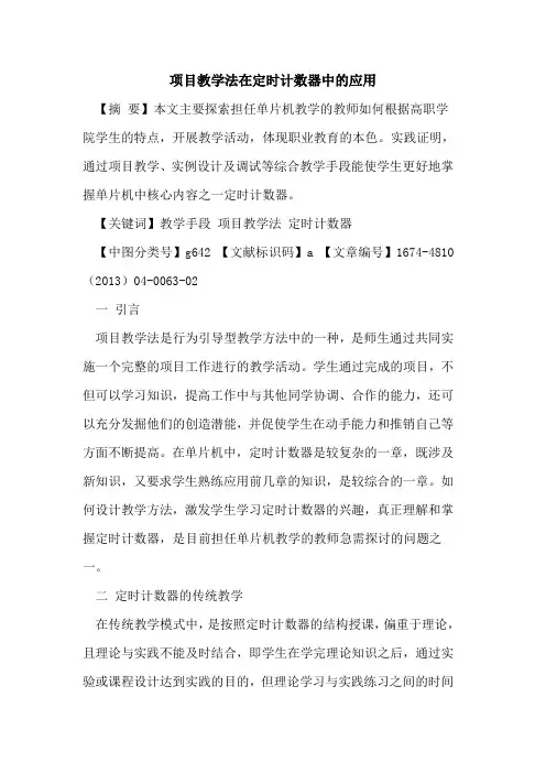 项目教学法在定时计数器中的应用