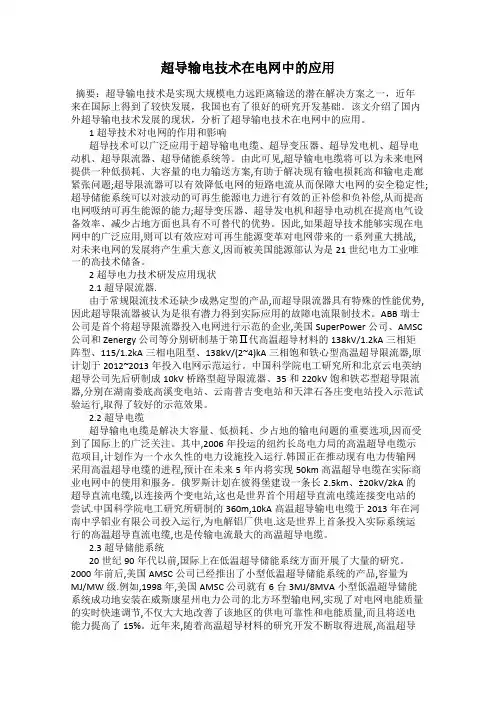超导输电技术在电网中的应用