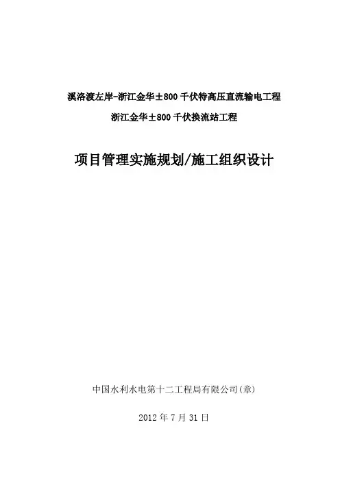 千伏换流站工程项目管理实施规划施工组织设计