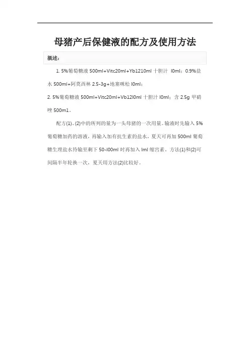 母猪产后保健液的配方及使用方法