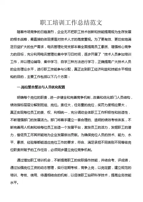 职工培训工作总结范文