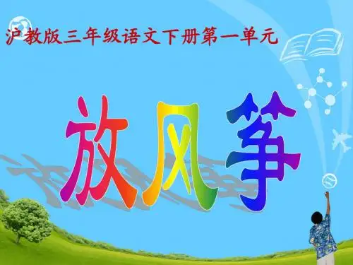 沪教版小学语文三年级下册《放风筝》课件