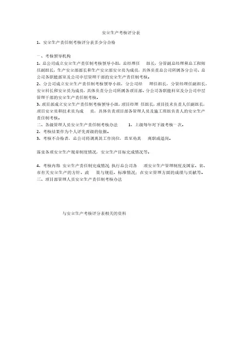 安全生产考核评分表安全生产