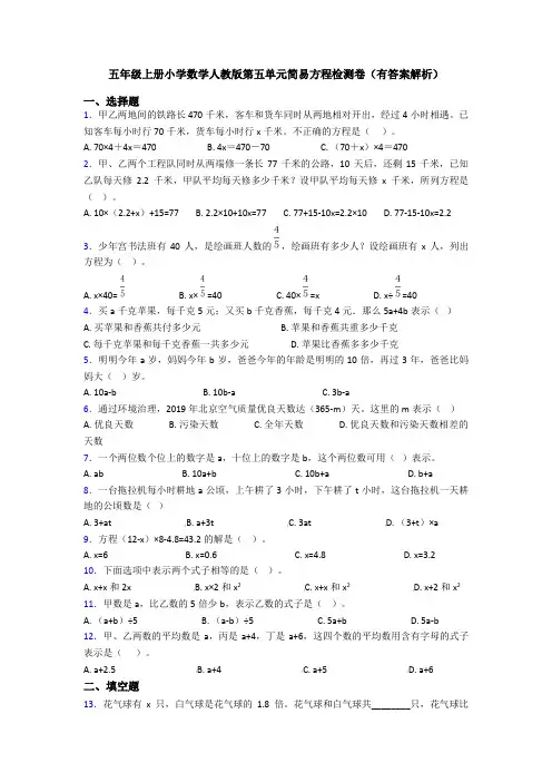 五年级上册小学数学人教版第五单元简易方程检测卷(有答案解析)