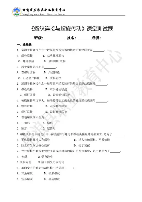 螺纹连接与螺旋传动课堂测试题.doc