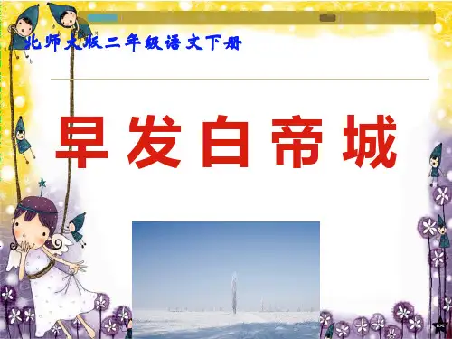 北师大版早发白帝城PPT课件