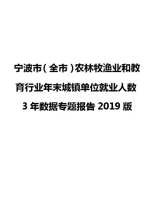 宁波市(全市)农林牧渔业和教育行业年末城镇单位就业人数3年数据专题报告2019版