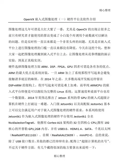 OpenV嵌入式图像处理硬件平台及软件介绍