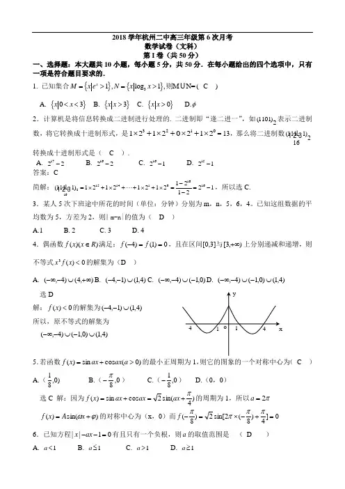 推荐-浙江省杭州二中2018-2018学年高三年级第6次月考数学试卷(文科) 精品