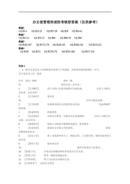 办公室管理形成性考核册答案(仅供参考).doc