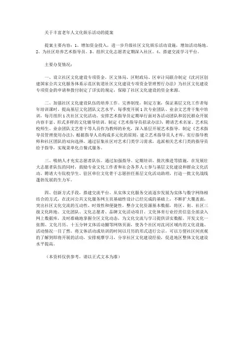 关于丰富老年人文化娱乐活动的提案