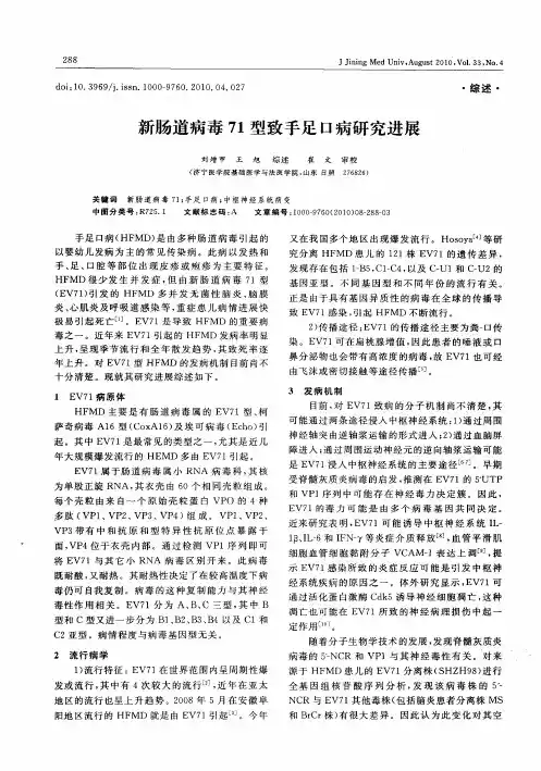 新肠道病毒71型致手足口病研究进展
