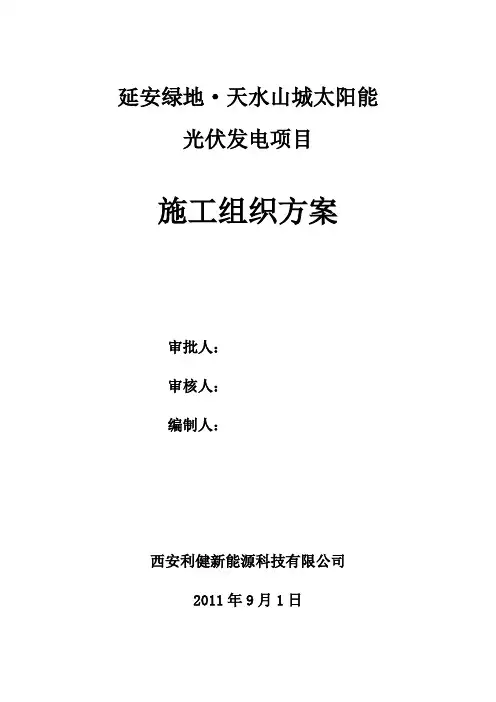 建筑一体化屋顶光伏电站施工组织设计