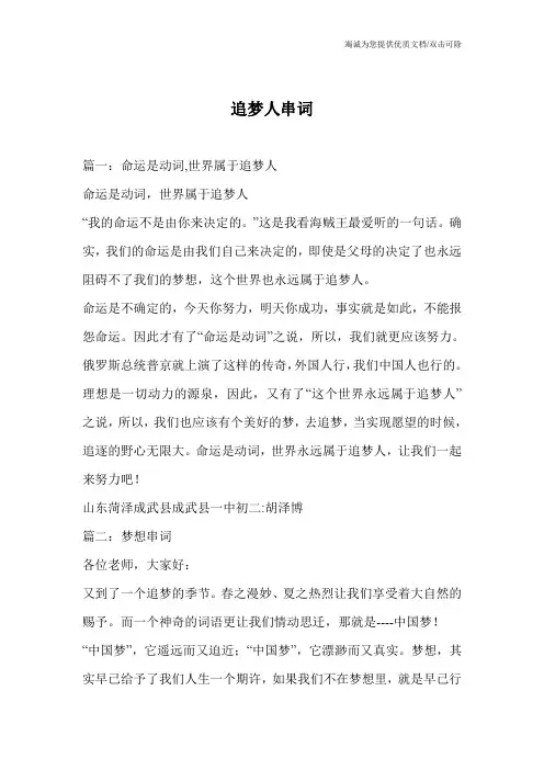 追梦人串词