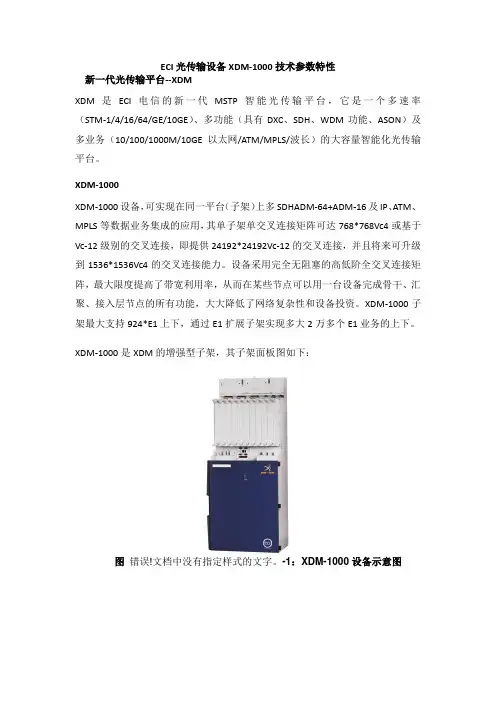 ECI光端机(XDM-1000)技术参数特性