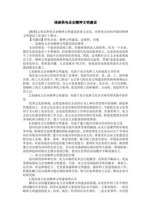 浅谈供电企业精神文明建设