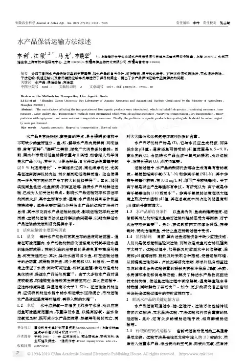水产品保活运输方法综述