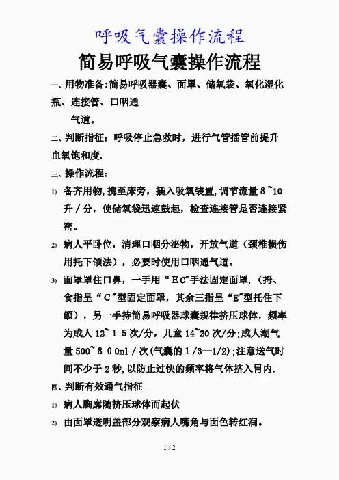 最新呼吸气囊操作流程(精品课件)