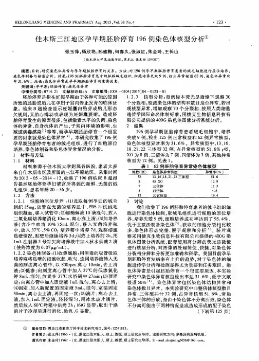 佳木斯三江地区孕早期胚胎停育196例染色体核型分析
