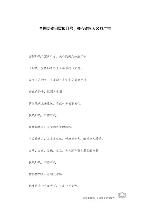 全国助残日宣传口号,关心残疾人公益广告