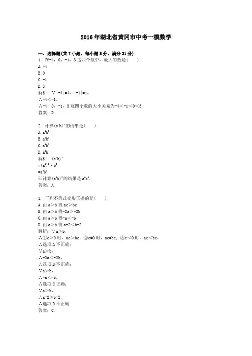 2016年湖北省黄冈市中考一模数学